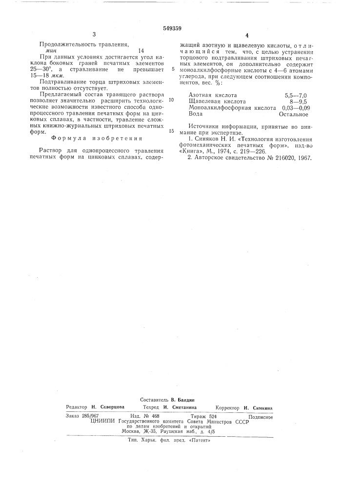 Раствор для однопроцессного травления печатных форм на цинковых сплавах (патент 549359)