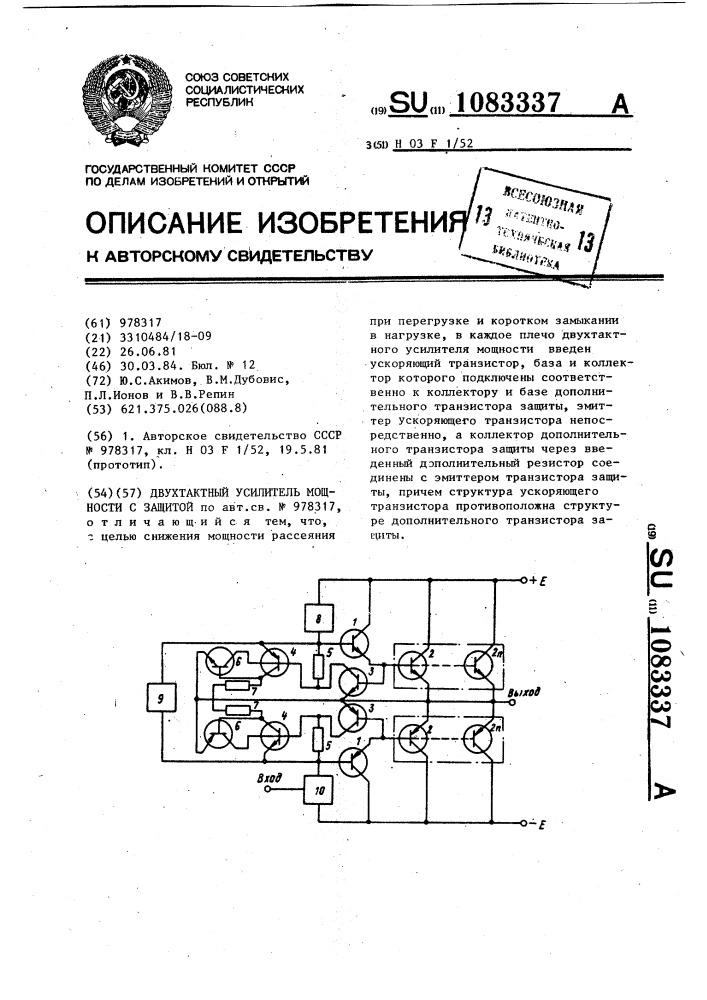 Двухтактный усилитель мощности с защитой (патент 1083337)