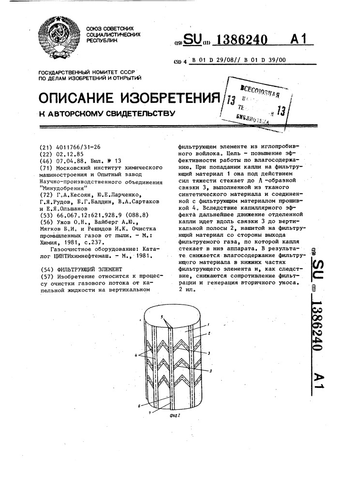 Фильтрующий элемент (патент 1386240)