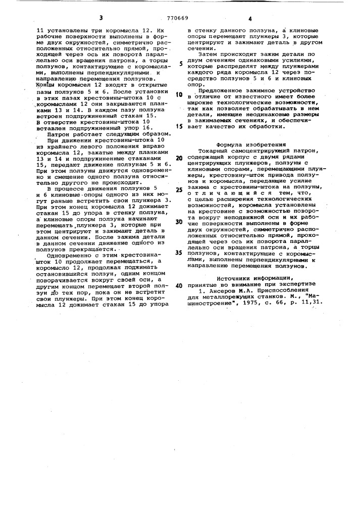 Токарный самоцентрирующий патрон (патент 770669)