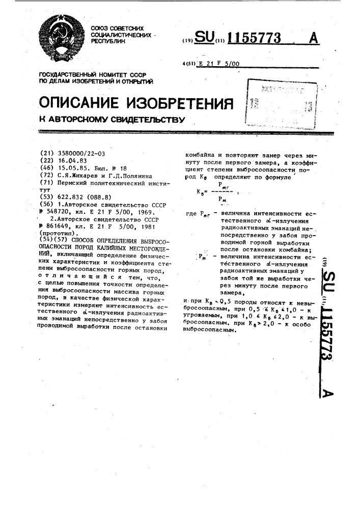 Способ определения выбросоопасности пород калийных месторождений (патент 1155773)