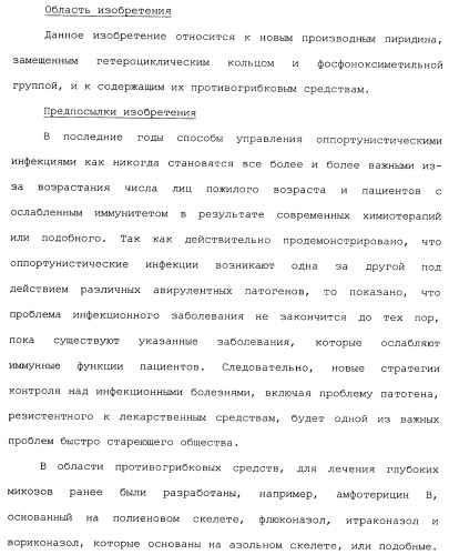 Производные пиридина, замещенные гетероциклическим кольцом и фосфоноксиметильной группой и содержащие их противогрибковые средства (патент 2485131)