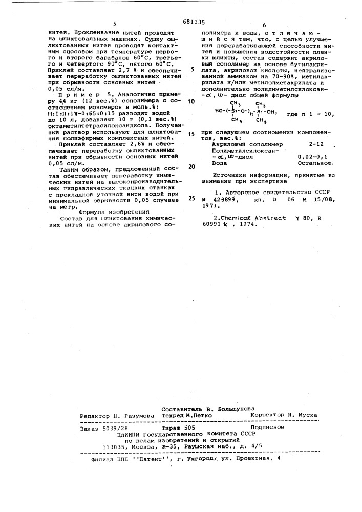 Состав для шлихтования химических нитей (патент 681135)