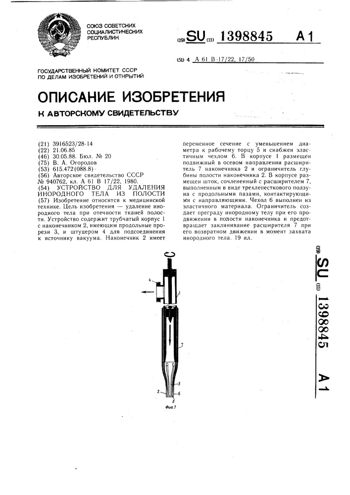 Устройство для удаления инородного тела из полости (патент 1398845)