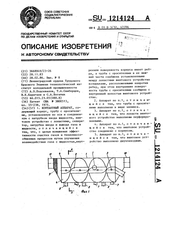 Контактный аппарат (патент 1214124)