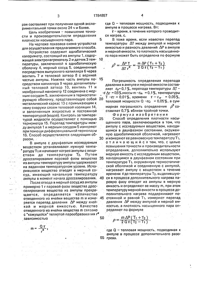 Способ определения плотности насыщенного пара (патент 1784857)