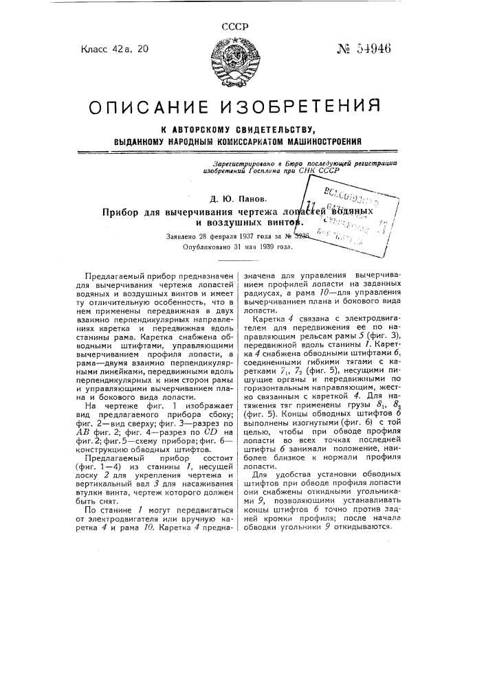 Прибор для вычерчивания чертежа лопастей водяных и воздушных винтов (патент 54946)