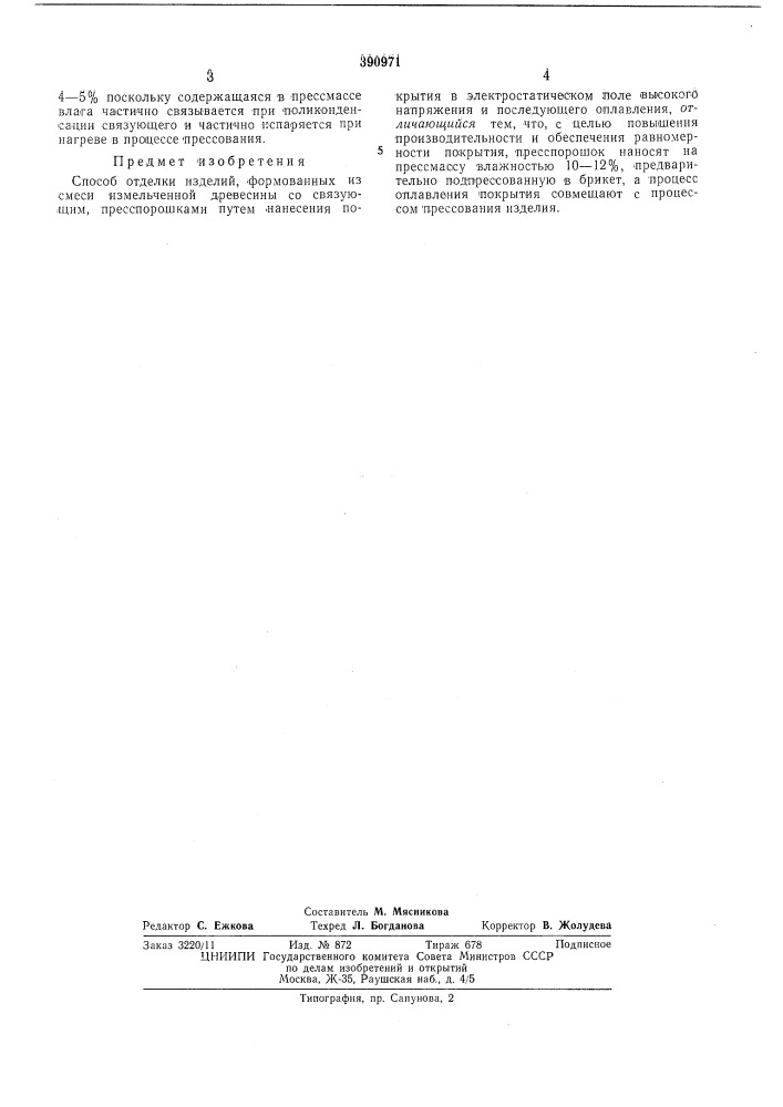 Способ отделки изделий, формованных из смеси измельченной древесины со связующим (патент 390971)