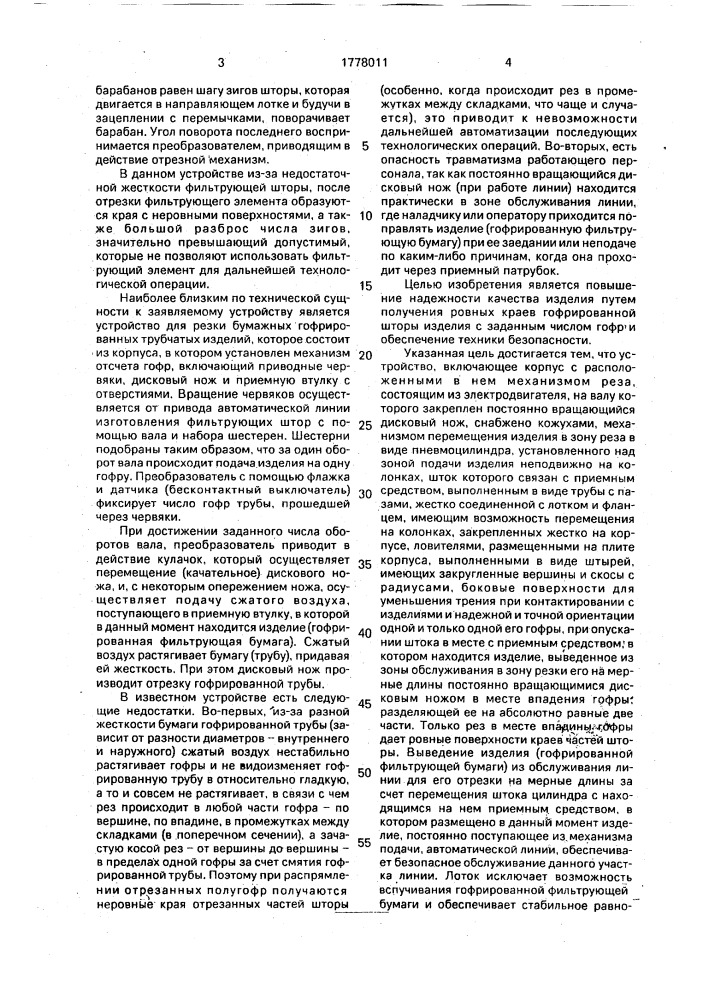 Устройство автоматической резки фильтрующей гофрированной бумаги, свернутой в трубу (патент 1778011)