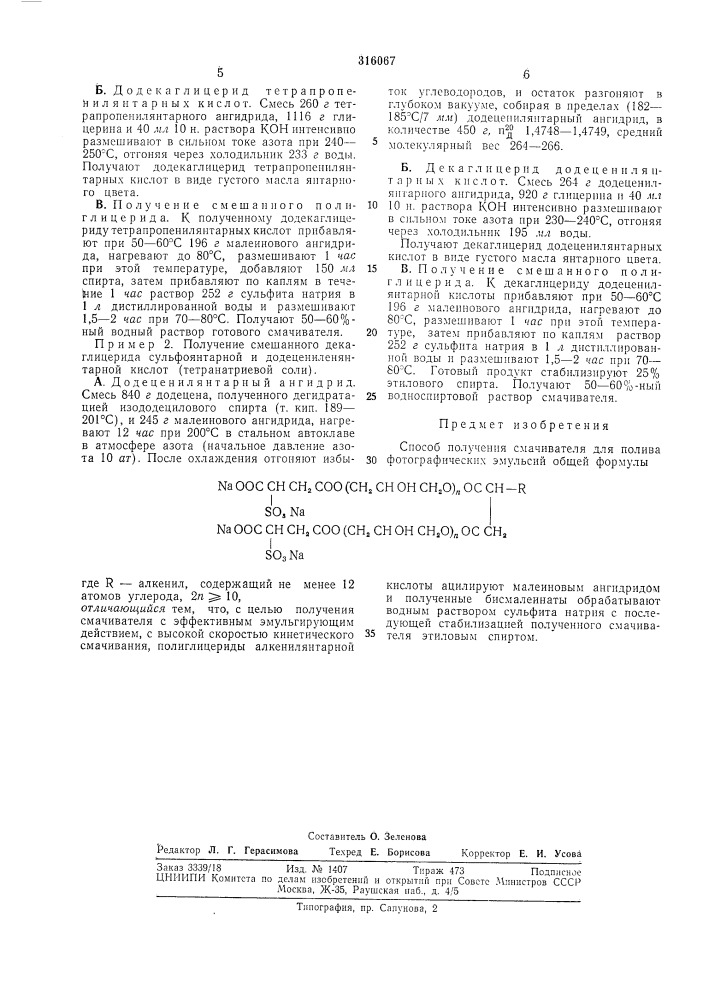 Способ получения смачивателя"йля (патент 316067)