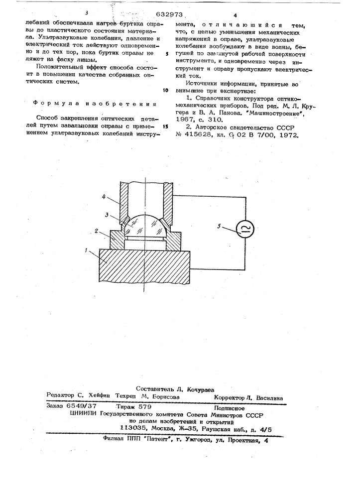 Способ закрепления оптических деталей (патент 632973)