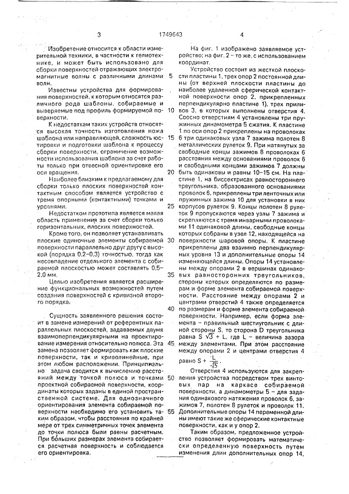 Устройство для сборки поверхности гелиостата (патент 1749643)