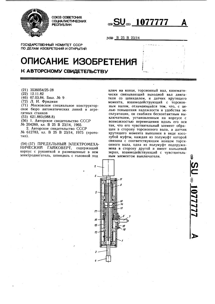 Предельный электромеханический гайковерт (патент 1077777)