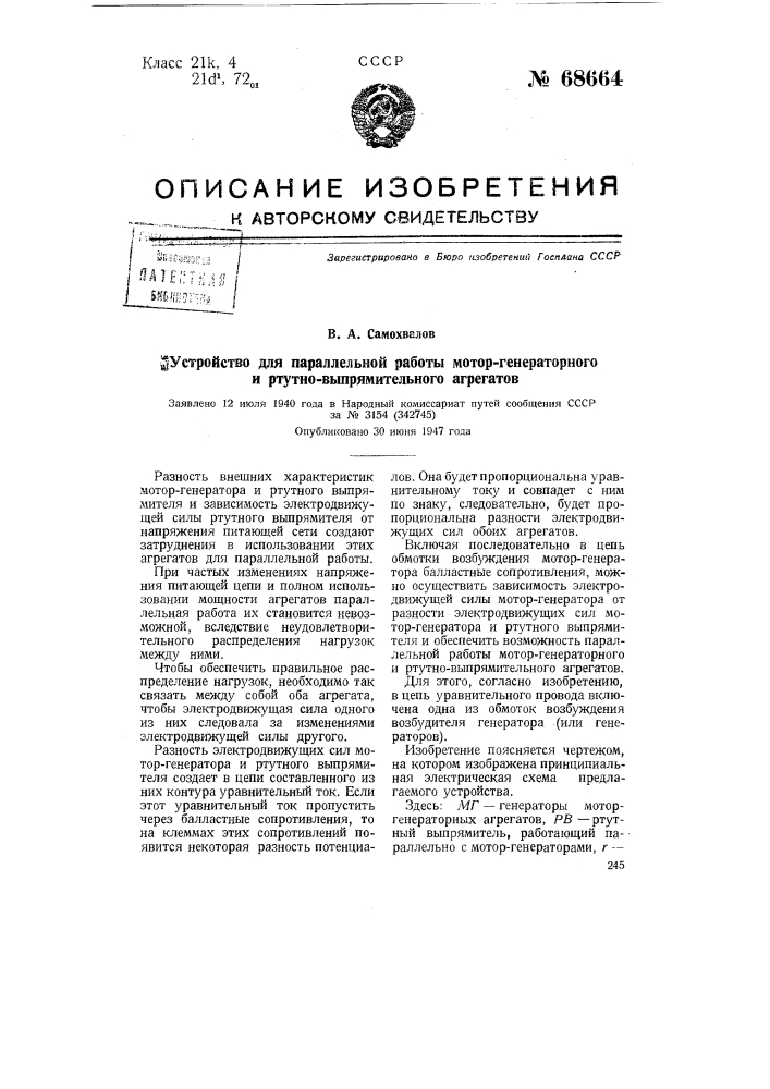 Устройство для параллельной работы мотор-генераторного и ртутно-выпрямительного агрегатов (патент 68664)