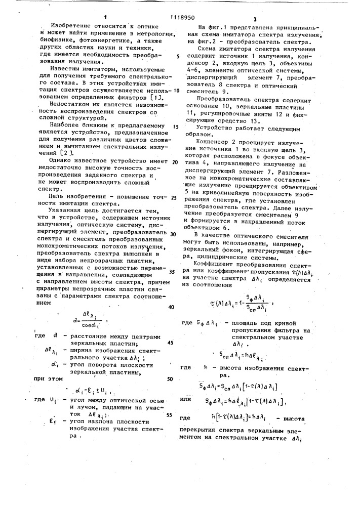 Имитатор спектра излучения (патент 1118950)