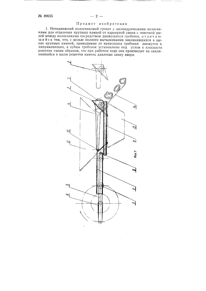 Неподвижный колосниковый грохот (патент 89655)