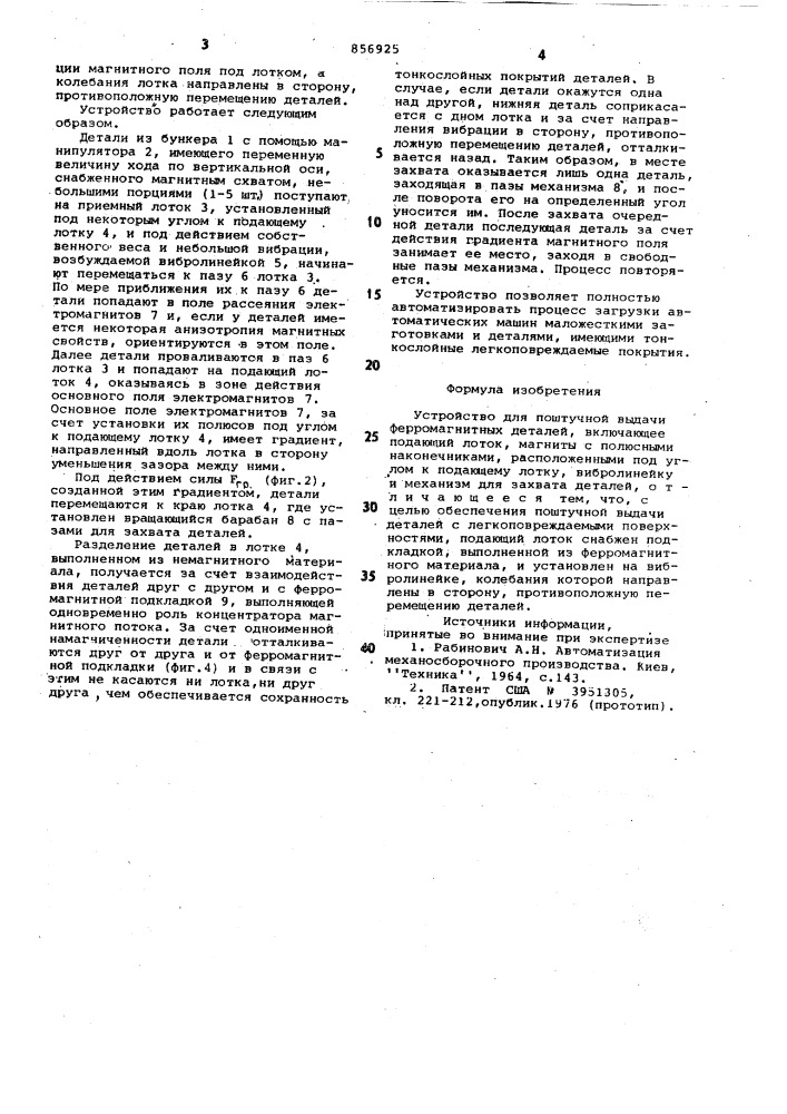 Устройство для поштучной выдачи ферромагнитных деталей (патент 856925)