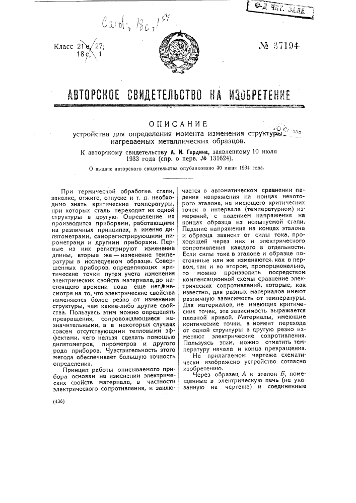 Устройство для определения момента изменения структуры нагреваемых металлических образцов (патент 37194)