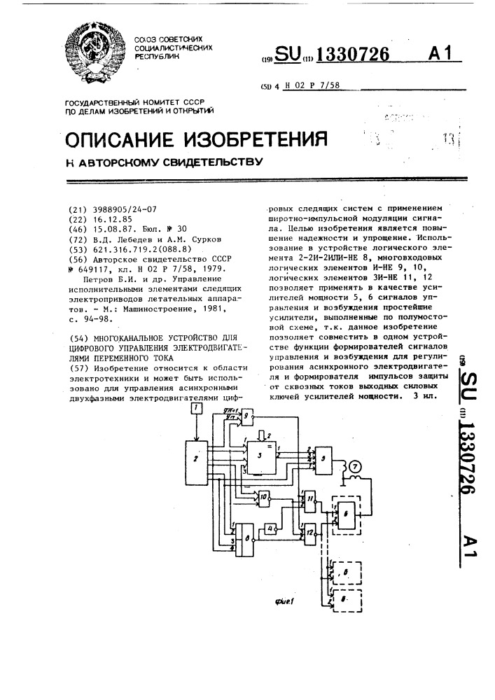 Многоканальное устройство для цифрового управления электродвигателями переменного тока (патент 1330726)