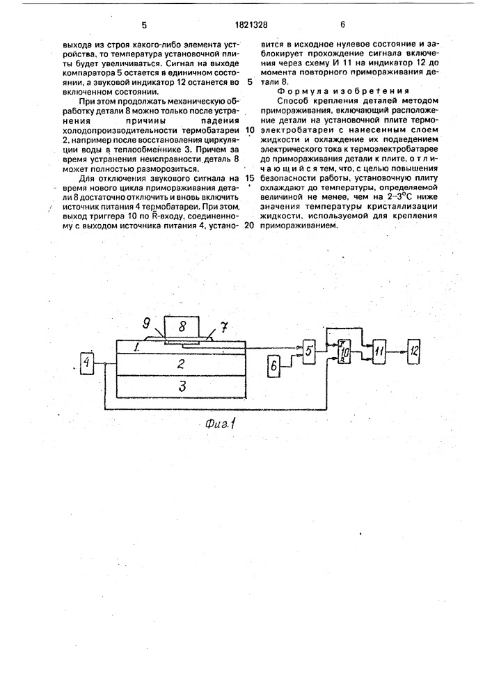 Способ крепления деталей методом примораживания (патент 1821328)