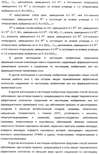 Феноксиуксусные кислоты в качестве активаторов дельта рецепторов ppar (патент 2412935)