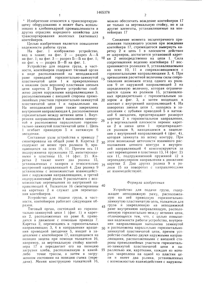 Устройство для подачи груза (патент 1465378)