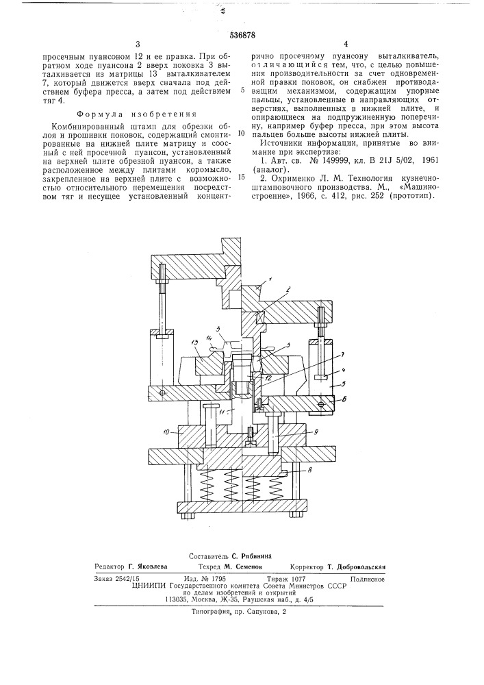 Комбинированный штамп (патент 536878)