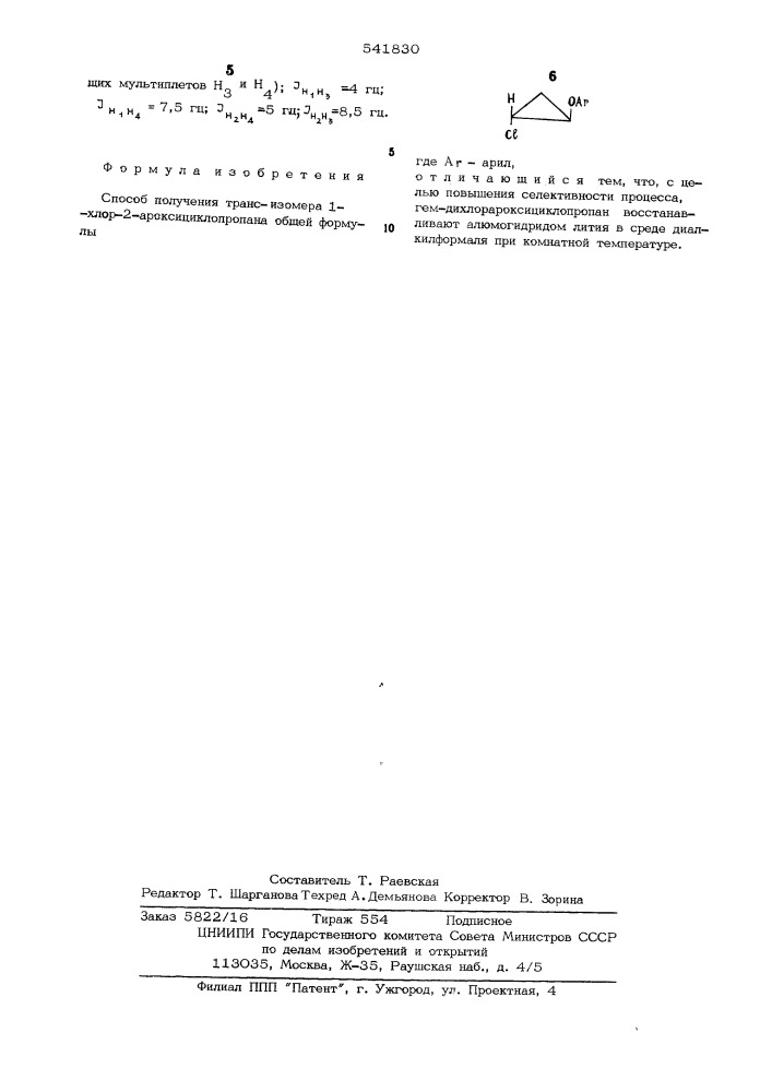 Способ получения трансизомера 1-хлор-2-ароксициклопропана (патент 541830)