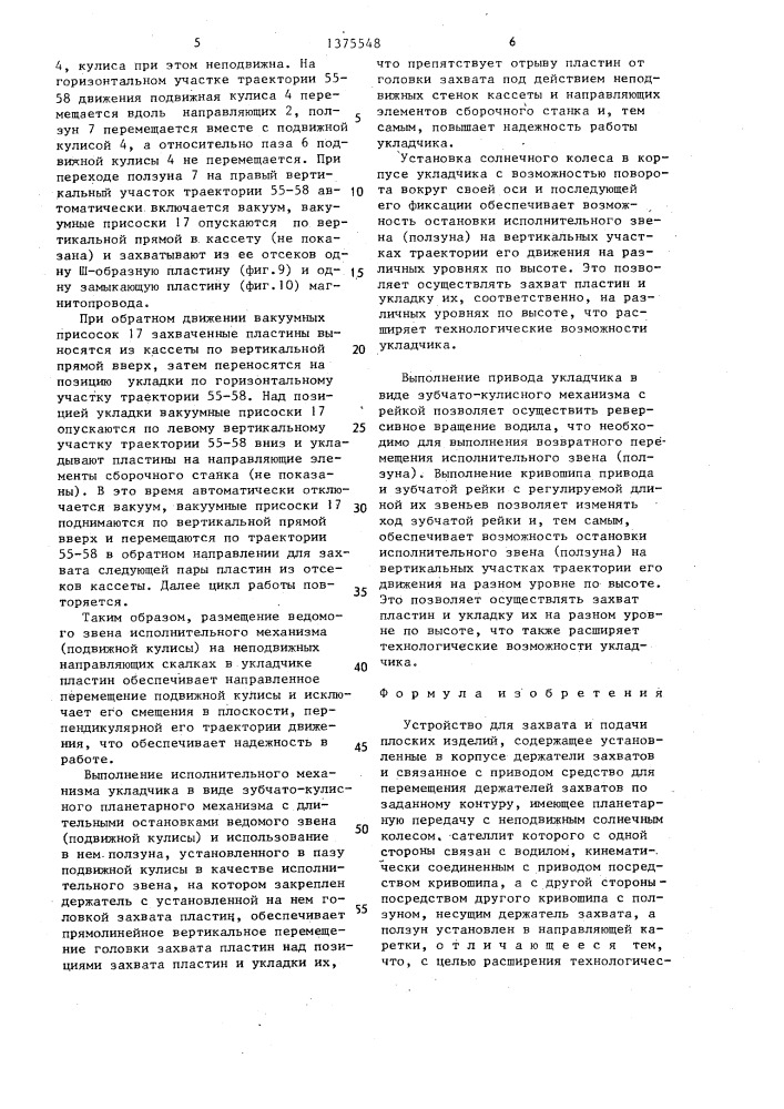 Устройство для захвата и подачи плоских изделий (патент 1375548)