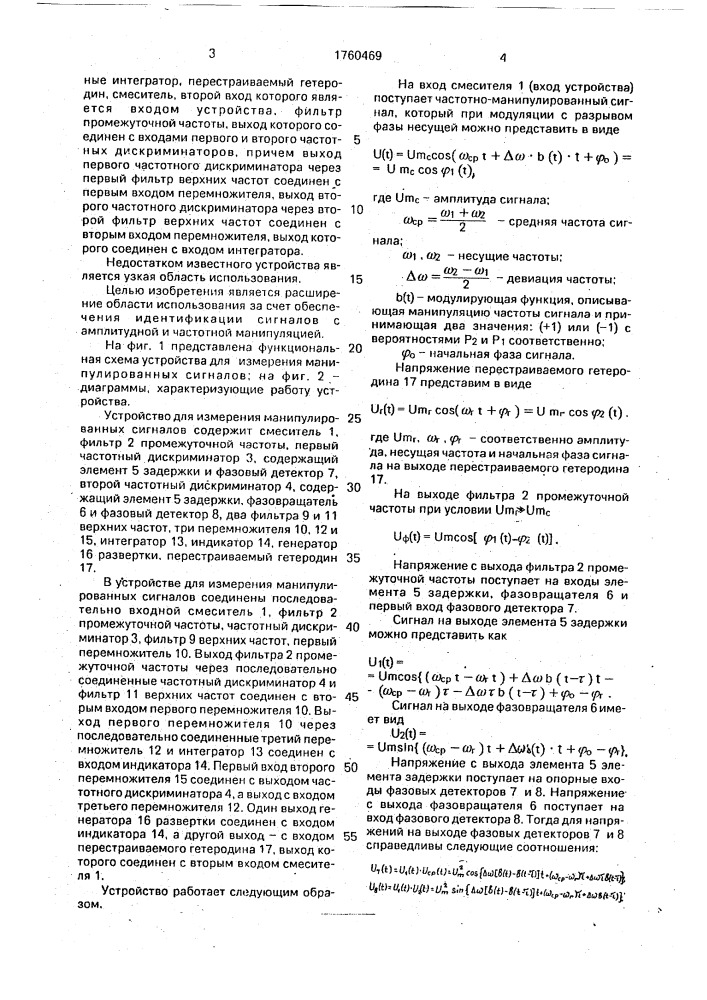 Устройство для измерения манипулированных сигналов (патент 1760469)