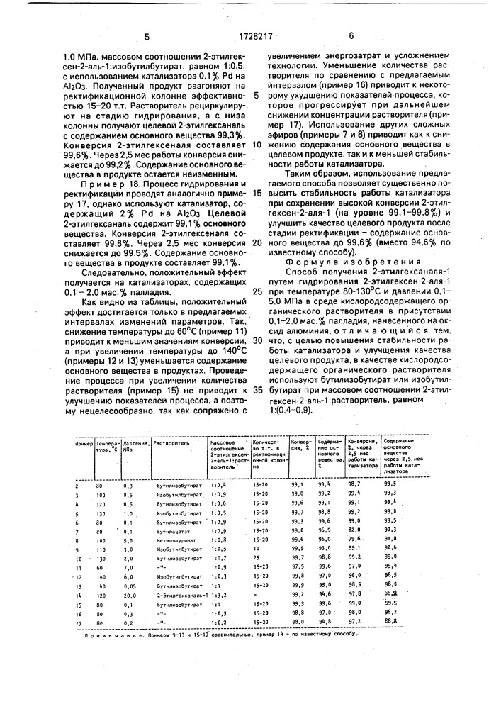 Способ получения 2-этилгексаналя-1 (патент 1728217)