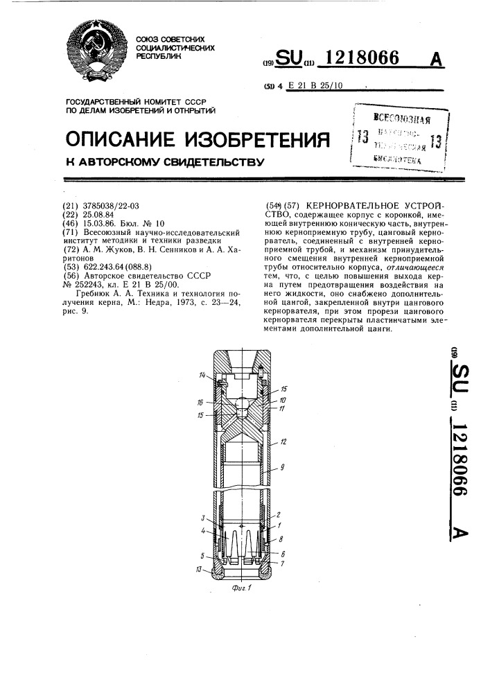 Кернорвательное устройство (патент 1218066)