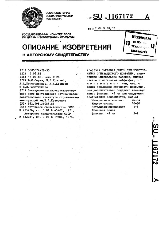 Сырьевая смесь для изготовления огнезащитного покрытия (патент 1167172)