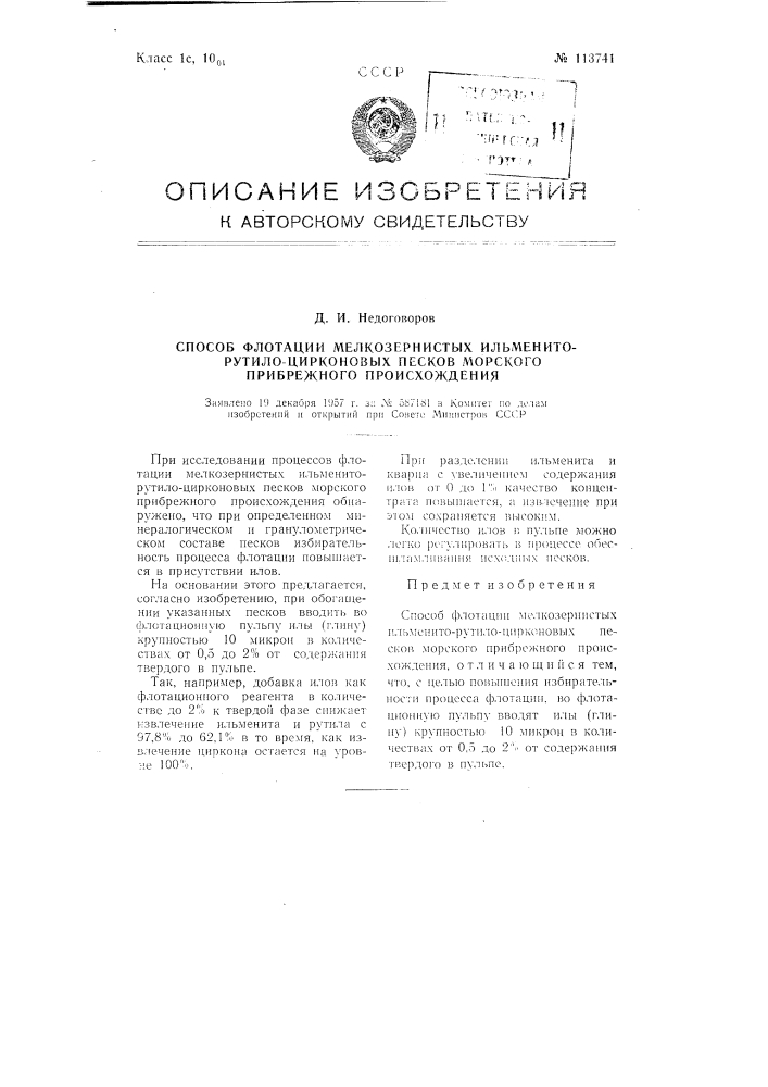 Способ флотации мелкозернистых ильменито-рутило-цирконовых песков морского прибрежного происхождения (патент 113741)