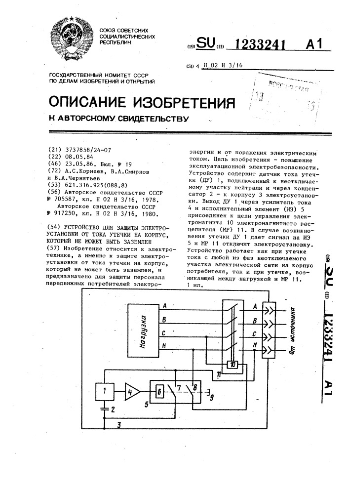 Устройство для защиты электроустановки от тока утечки на корпус,который не может быть заземлен (патент 1233241)