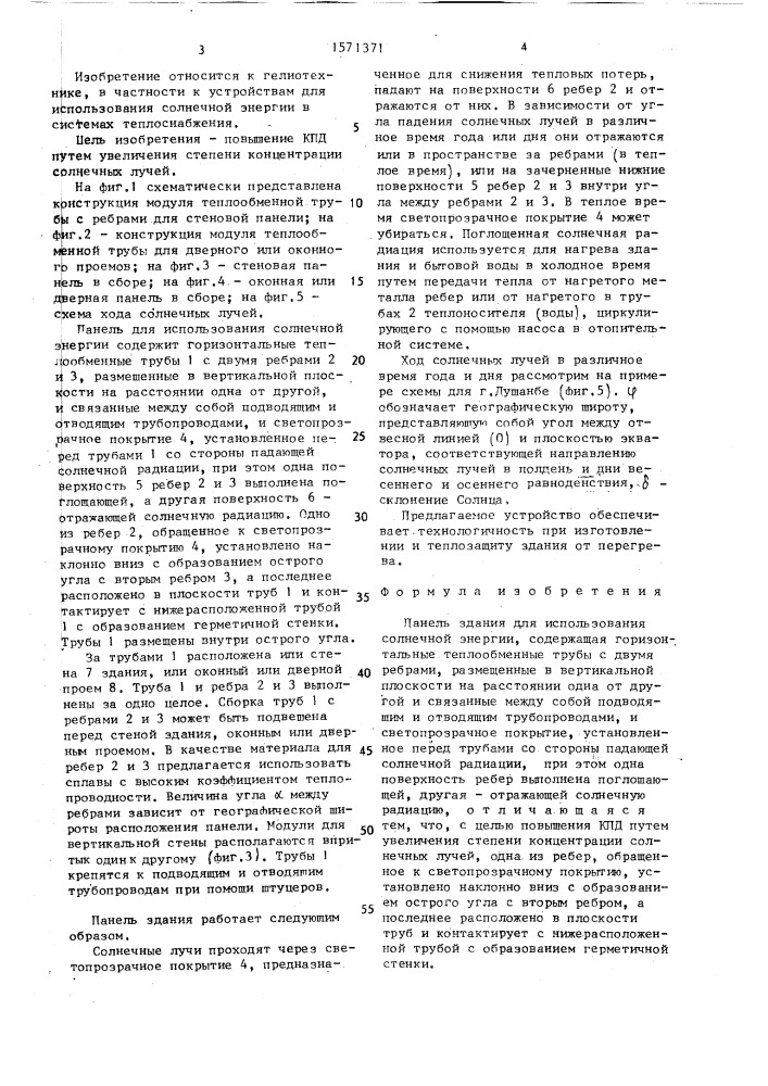 Панель здания для использования солнечной энергии (патент 1571371)