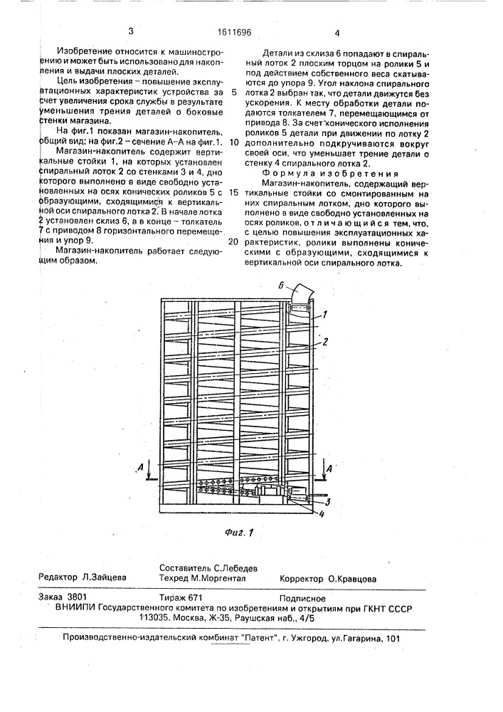 Магазин-накопитель (патент 1611696)