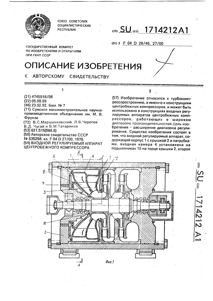 Входной регулируемый аппарат центробежного компрессора (патент 1714212)