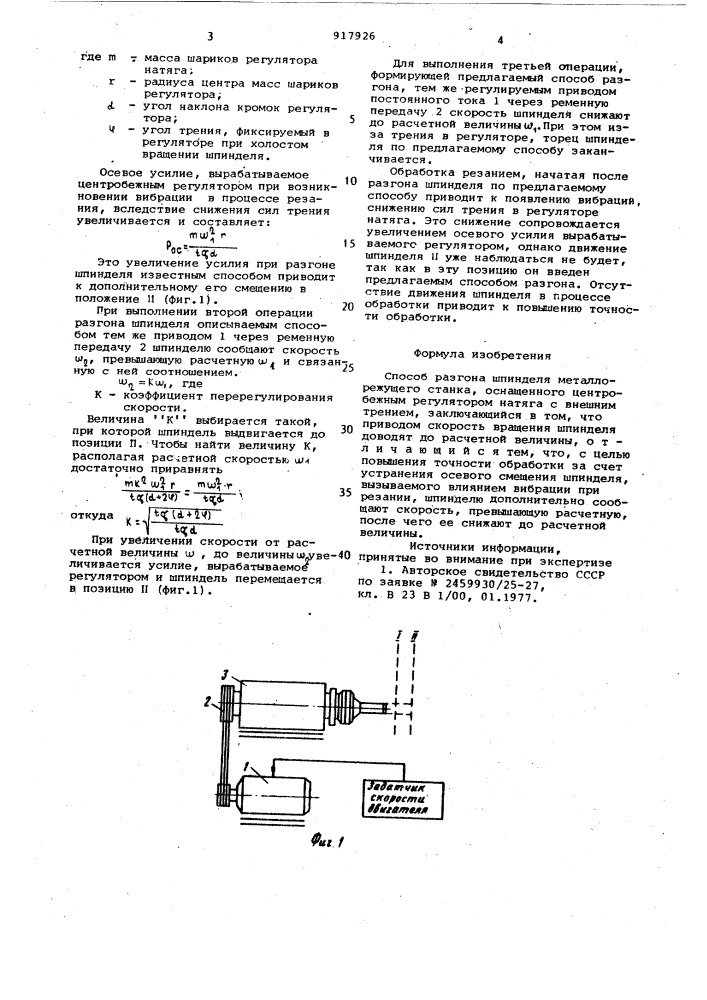 Способ разгона шпинделя металлорежущего станка (патент 917926)