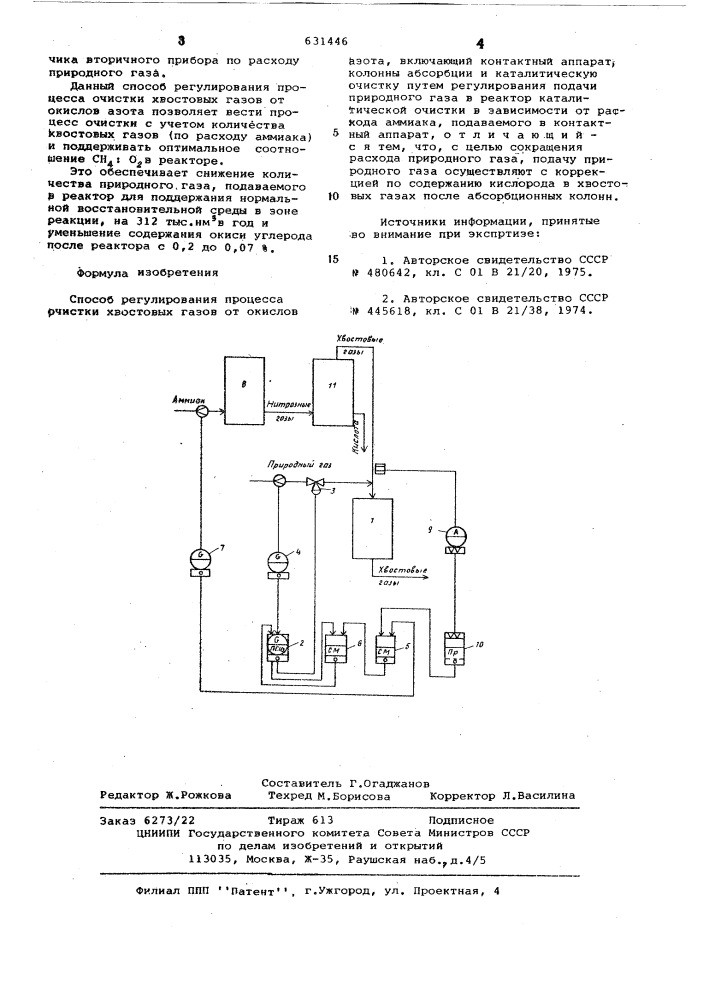 Способ регулирования процесса очистки хвостовых газов от оксилов азота (патент 631446)