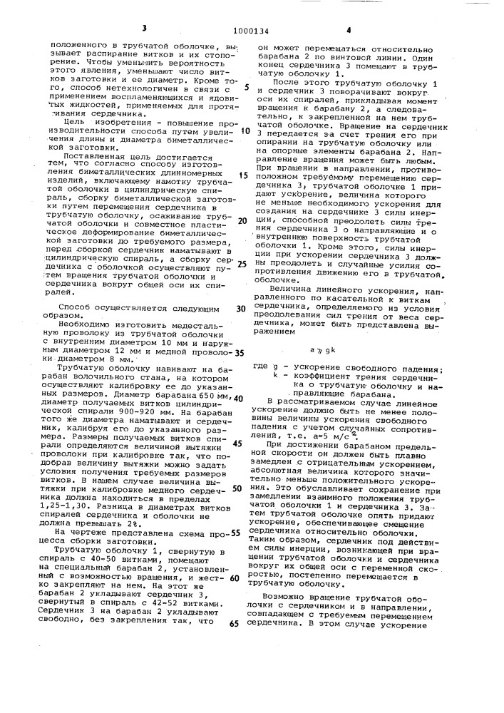 Способ изготовления биметаллических длинномерных изделий (патент 1000134)