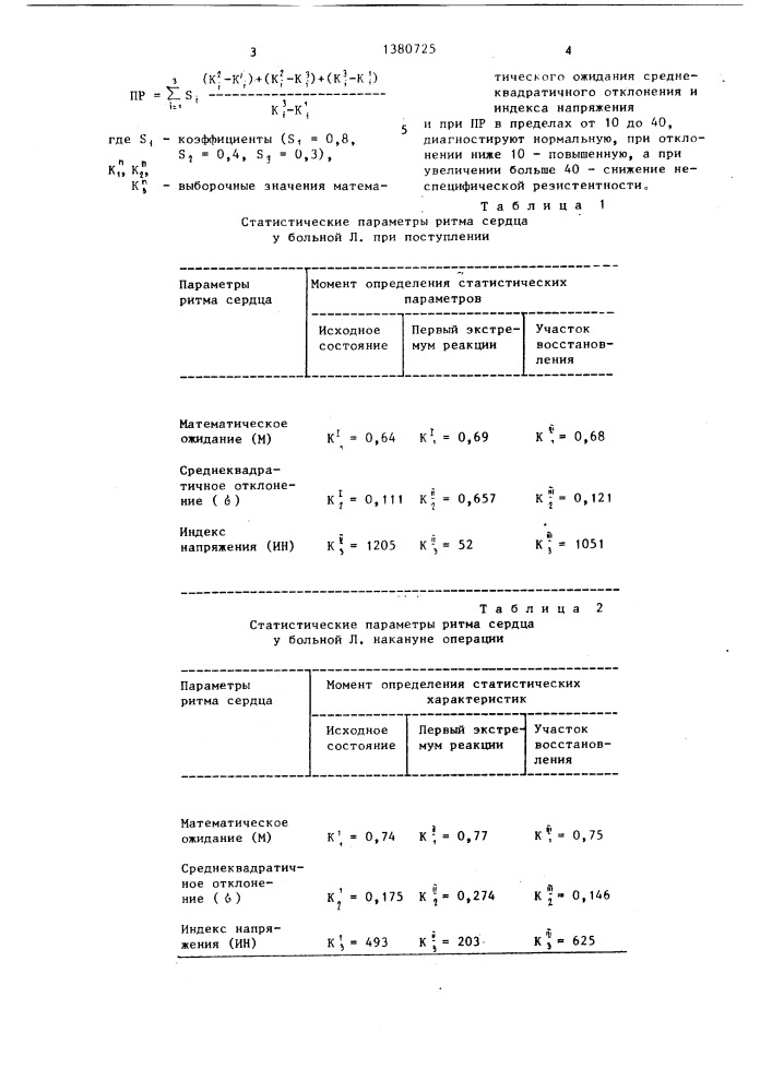 Способ определения неспецифической резистентности организма (патент 1380725)
