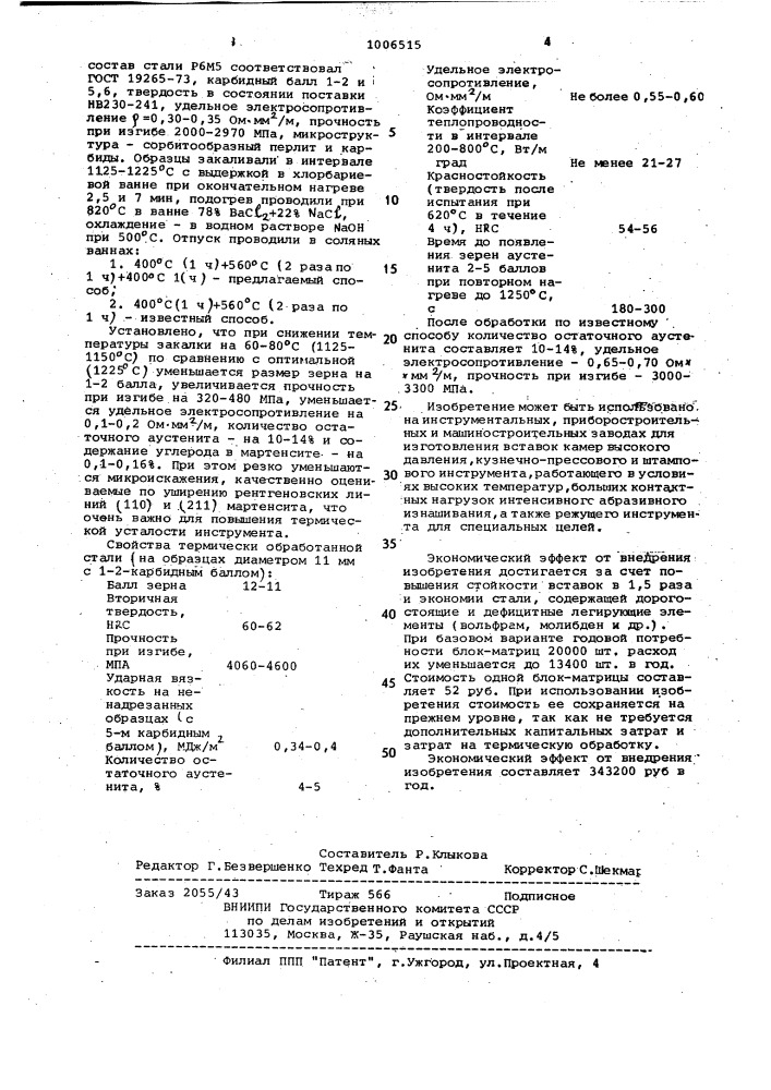 Способ термической обработки изделий из быстрорежущей стали (патент 1006515)