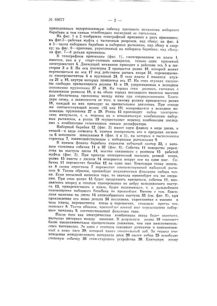 Телеграфный приемник (патент 68677)