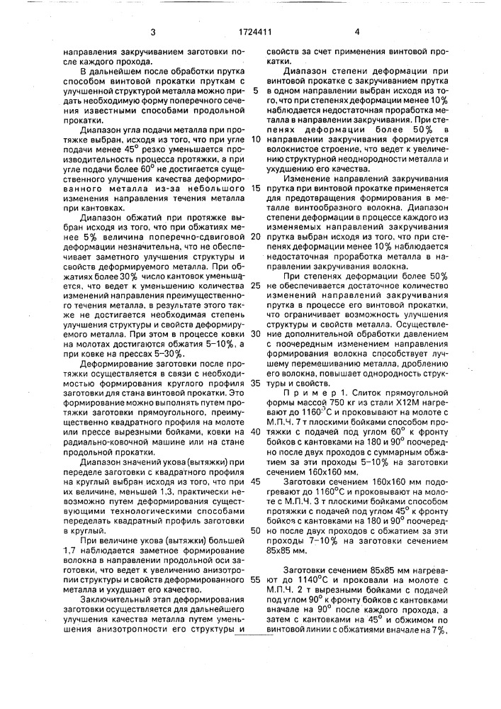 Способ получения заготовок (патент 1724411)