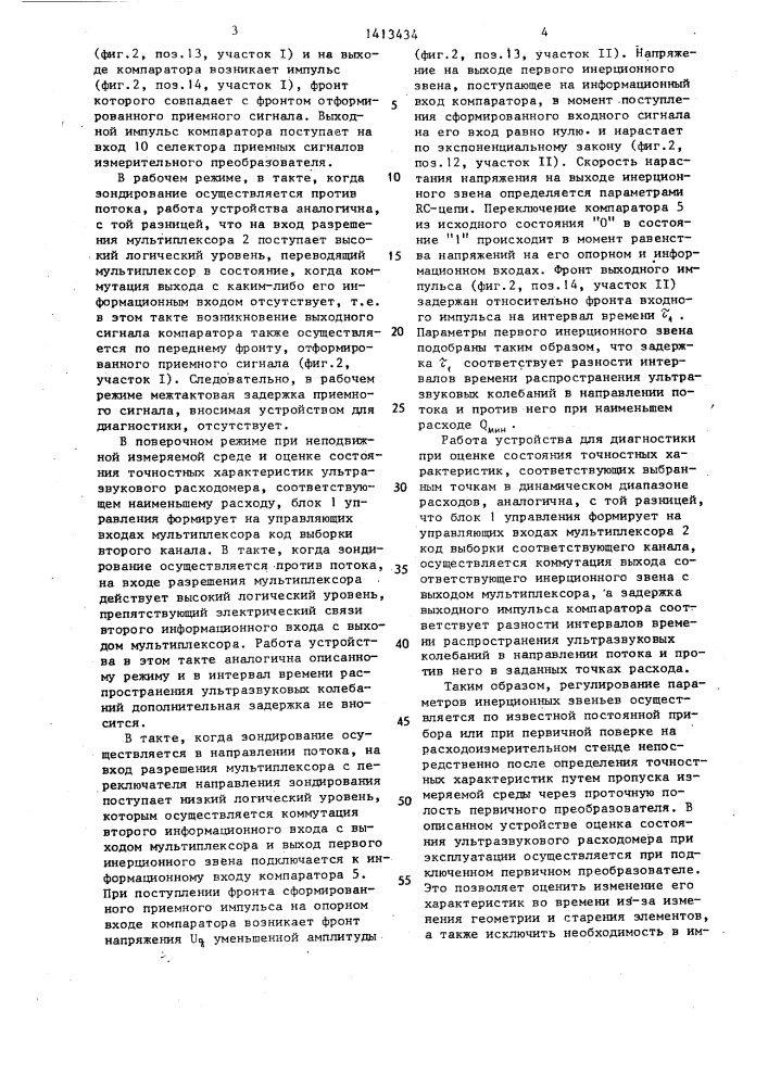 Устройство для диагностики ультразвукового расходомера (патент 1413434)