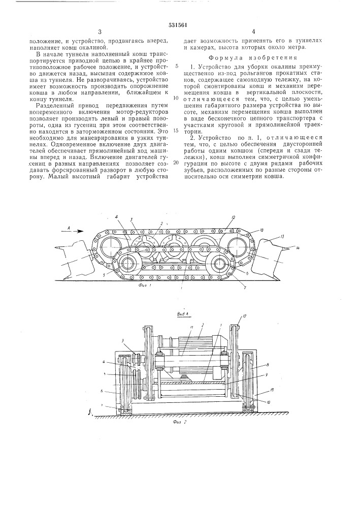 Устройство для уборки окалины (патент 531561)