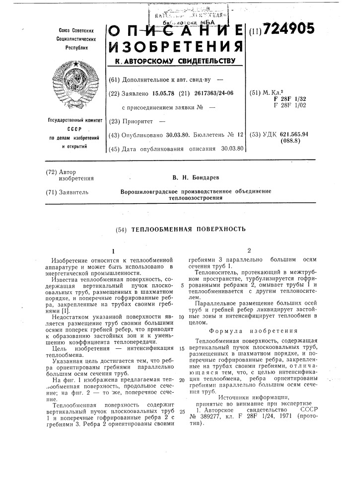 Теплообменная поверхность (патент 724905)