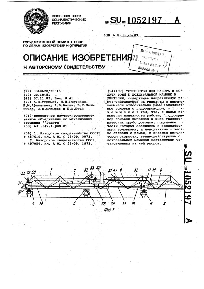 Устройство для забора и подачи воды к дождевальной машине в движении (патент 1052197)