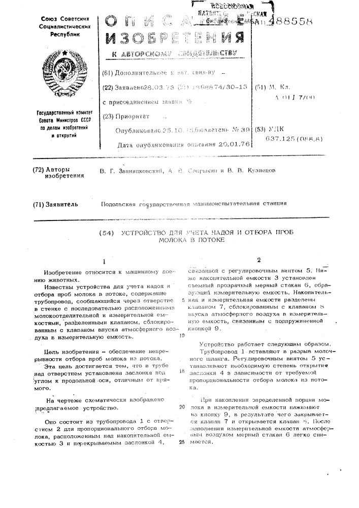 Устройство для учета надоя и отбора проб молока в потоке (патент 488558)